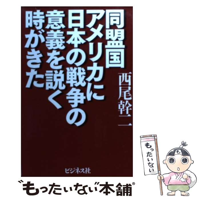 【中古】 同盟国アメリカに日本の戦争の意義を説く時がきた / 西尾幹二 / ビジネス社 [単行本]【メール便送料無料】【あす楽対応】