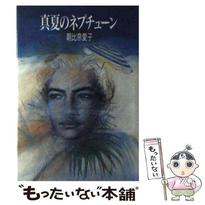 【中古】 真夏のネプチューン / 朝比奈 愛子 / 集英社 [単行本]【メール便送料無料】【最短翌日配達対応】