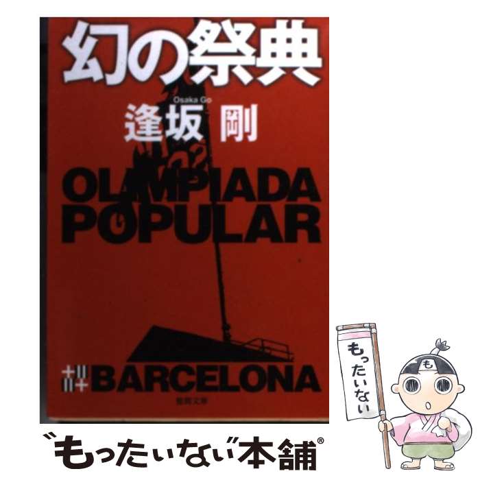 【中古】 幻の祭典 / 逢坂剛 / 徳間書店 [文庫]【メール便送料無料】【あす楽対応】