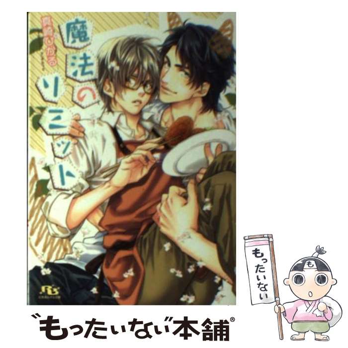 Ice Library - 【中古】 魔法のリミット / 真崎 ひかる, 相葉 キョウコ / 幻冬舎コミックス [文庫]【メール便送料無料】【最短翌日配達対応】