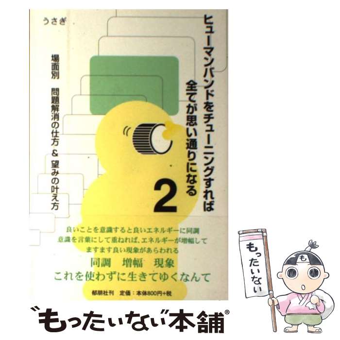 【中古】 ヒューマンバンドをチューニングすれば全てが思い通りになる 2 / うさぎ / 郁朋社 [単行本（ソフトカバー）]【メール便送料無料】【あす楽対応】