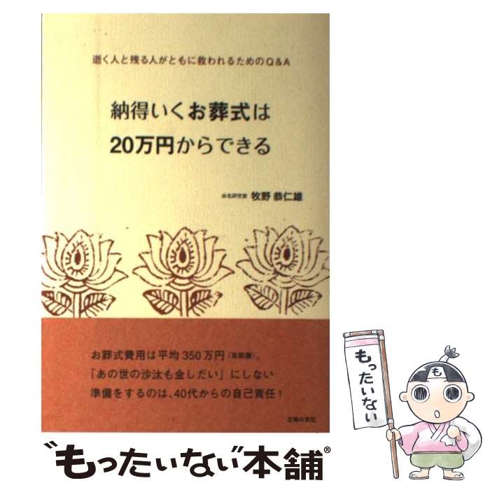 【中古】 納得いくお葬式は20万円からできる 逝く人と残る人がともに救われるためのQ＆A / 牧野 恭仁雄 / 主婦の友社 [単行本]【メール便送料無料】【あす楽対応】