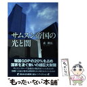 【中古】 サムスン帝国の光と闇 / べ ヨンホン / 旬報社 単行本（ソフトカバー） 【メール便送料無料】【あす楽対応】