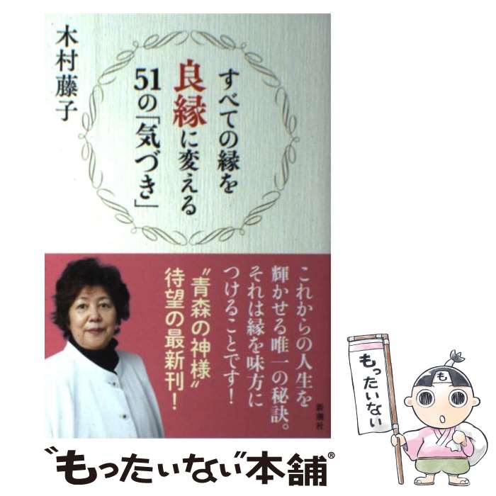 【中古】 すべての縁を良縁に変える51の「気づき」 / 木村 藤子 / 新潮社 [単行本]【メール便送料無料】【あす楽対応】