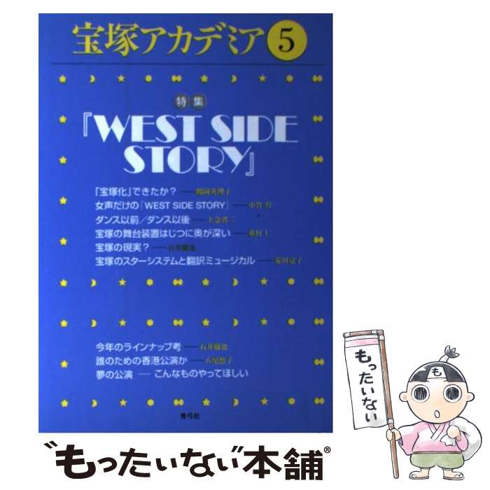 【中古】 宝塚アカデミア 5 / 荒川 夏子, 石井 徹也, 川崎 賢子, 長月 節 / 青弓社 [単行本]【メール便送料無料】【最短翌日配達対応】