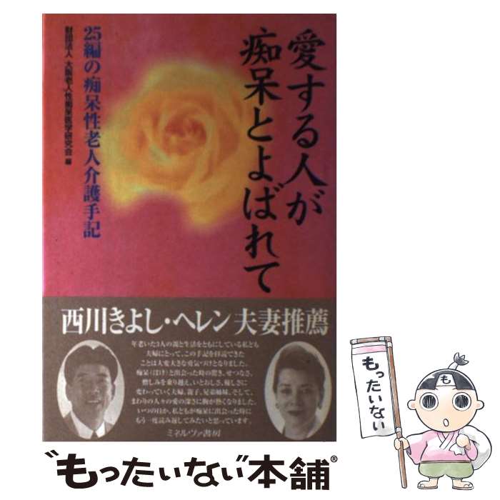 【中古】 愛する人が痴呆とよばれて 25編の痴呆性老人介護手記 / 大阪老人性痴呆医学研究会 / ミネルヴァ書房 [単行本]【メール便送料無料】【あす楽対応】