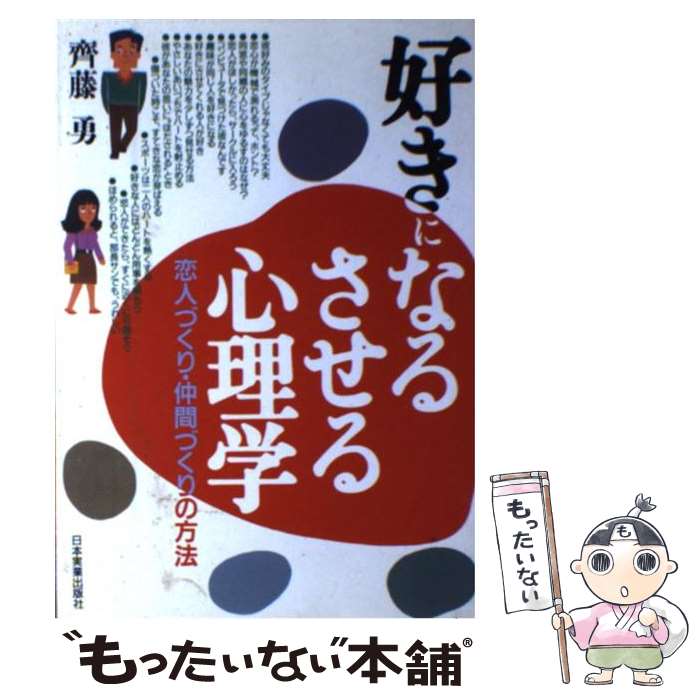  好きになる・させる心理学 恋人づくり・仲間づくりの方法 / 齊藤 勇 / 日本実業出版社 