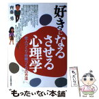 【中古】 好きになる・させる心理学 恋人づくり・仲間づくりの方法 / 齊藤 勇 / 日本実業出版社 [単行本]【メール便送料無料】【あす楽対応】