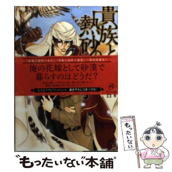 【中古】 貴族と熱砂の皇子 / 遠野 春日, 蓮川 愛 / 