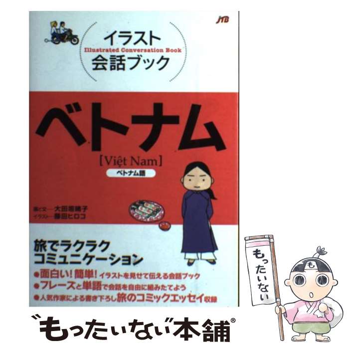 【中古】 ベトナム ベトナム語 / 大田垣 晴子(画と文), 藤田 ヒロコ / ジェイティビィパブリッシング 単行本 【メール便送料無料】【あす楽対応】