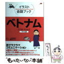  ベトナム ベトナム語 / 大田垣 晴子(画と文), 藤田 ヒロコ / ジェイティビィパブリッシング 