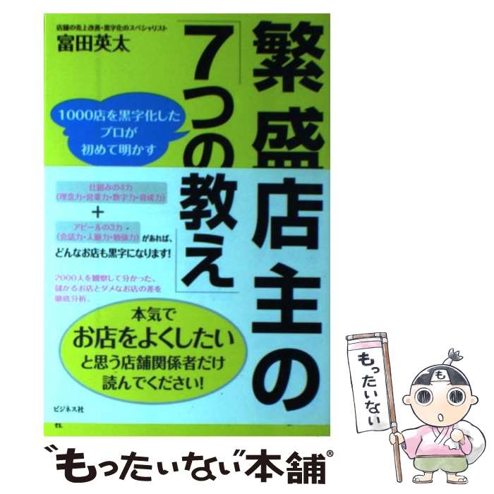 【中古】 繁盛店主の「7つの教え」 1000店を黒字化したプロが初めて明かす / 富田 英太 / ビジネス社 [..