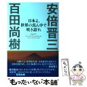  日本よ、世界の真ん中で咲き誇れ / 安倍晋三, 百田尚樹 / ワック 