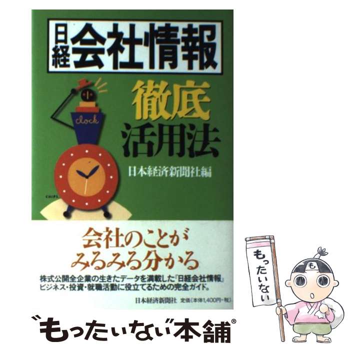 【中古】 日経会社情報徹底活用法 / 日本経済新聞社 / 日経BPマーケティング(日本経済新聞出版 [単行本]【メール便送料無料】【あす楽対応】