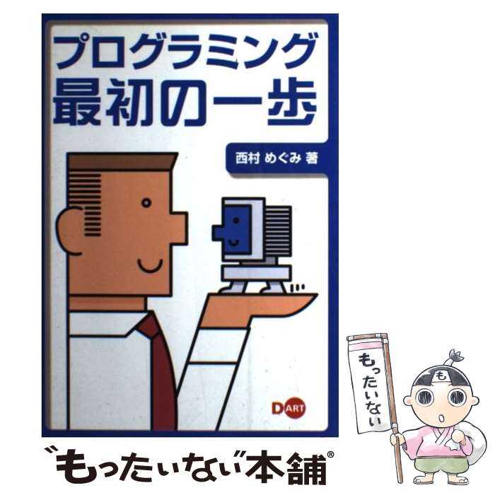 著者：西村 めぐみ出版社：ディー・アートサイズ：単行本ISBN-10：4886485901ISBN-13：9784886485908■こちらの商品もオススメです ● 言語学入門 / 田中 春美 / 大修館書店 [単行本] ● 阪神大震災の教訓 「都市と建物」を守るためいま何をなすべきか / 日経アーキテクチュア / 日経BP [単行本] ● ひげよ、さらば 下 / 上野 瞭 / 理論社 [単行本] ● ひげよ、さらば 上 / 上野 瞭 / 理論社 [単行本] ● グラスホッパー / 伊坂 幸太郎 / 角川書店 [単行本] ■通常24時間以内に出荷可能です。※繁忙期やセール等、ご注文数が多い日につきましては　発送まで48時間かかる場合があります。あらかじめご了承ください。 ■メール便は、1冊から送料無料です。※宅配便の場合、2,500円以上送料無料です。※あす楽ご希望の方は、宅配便をご選択下さい。※「代引き」ご希望の方は宅配便をご選択下さい。※配送番号付きのゆうパケットをご希望の場合は、追跡可能メール便（送料210円）をご選択ください。■ただいま、オリジナルカレンダーをプレゼントしております。■お急ぎの方は「もったいない本舗　お急ぎ便店」をご利用ください。最短翌日配送、手数料298円から■まとめ買いの方は「もったいない本舗　おまとめ店」がお買い得です。■中古品ではございますが、良好なコンディションです。決済は、クレジットカード、代引き等、各種決済方法がご利用可能です。■万が一品質に不備が有った場合は、返金対応。■クリーニング済み。■商品画像に「帯」が付いているものがありますが、中古品のため、実際の商品には付いていない場合がございます。■商品状態の表記につきまして・非常に良い：　　使用されてはいますが、　　非常にきれいな状態です。　　書き込みや線引きはありません。・良い：　　比較的綺麗な状態の商品です。　　ページやカバーに欠品はありません。　　文章を読むのに支障はありません。・可：　　文章が問題なく読める状態の商品です。　　マーカーやペンで書込があることがあります。　　商品の痛みがある場合があります。