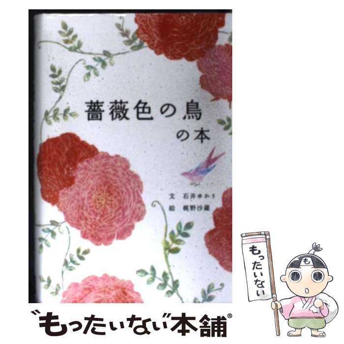 【中古】 薔薇色の鳥の本 / 石井ゆかり, 梶野沙羅 / パイインターナショナル [単行本]【メール便送料無料】【あす楽対応】