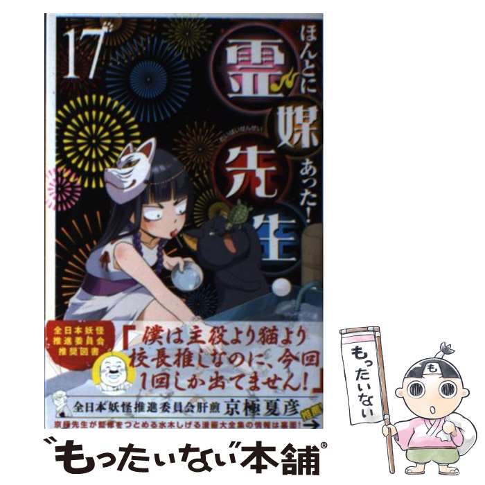 【中古】 ほんとにあった！霊媒先生（17） / 松本 ひで吉 / 講談社 [コミック]【メール便送料無料】【最短翌日配達対応】