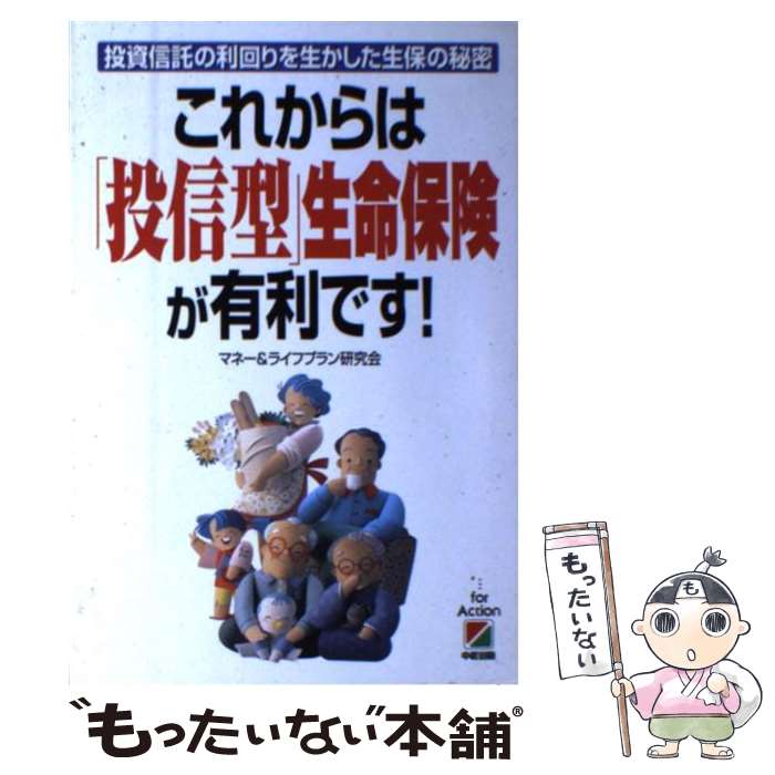 楽天もったいない本舗　楽天市場店【中古】 これからは「投信型」生命保険が有利です！ 投資信託の利回りを生かした生保の秘密 / マネー&ライフプラン研究会 / KADOKAWA（中経出版 [単行本]【メール便送料無料】【あす楽対応】