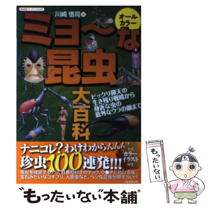  ミョ～な昆虫大百科 ビックリ仰天の生き残り戦略から、身近な虫の意外なウ / 川崎 悟司 / 廣済堂出版 