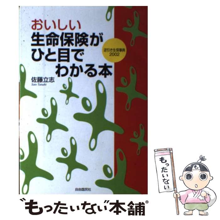 【中古】 おいしい生命保険がひと目でわかる本 逆引き生保事典2002 / 佐藤 立志 / 自由國民社 [単行本]【メール便送料無料】【あす楽対応】