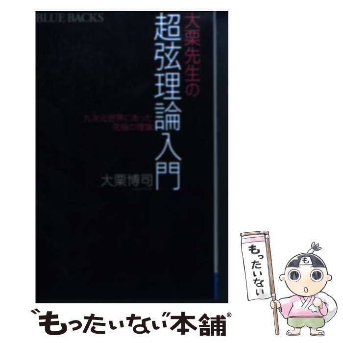 【中古】 大栗先生の超弦理論入門 九次元世界にあった究極の理論 / 大栗 博司 / 講談社 [新書]【メール便送料無料】【あす楽対応】