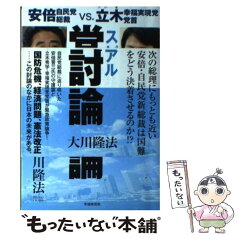 【中古】 スピリチュアル党首討論 安倍自民党総裁vs．立木幸福実現党党首 / 大川 隆法 / 幸福実現党 [単行本]【メール便送料無料】【あす楽対応】