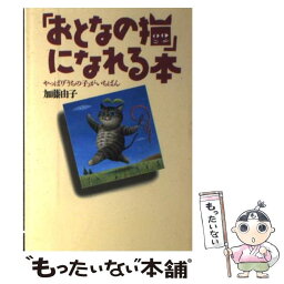 【中古】 「おとなの猫」になれる本 やっぱり「うちの子」がいちばん / 加藤 由子 / 大和出版 [単行本]【メール便送料無料】【あす楽対応】