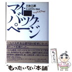 【中古】 マイ・バック・ページ ある60年代の物語 / 川本 三郎 / 河出書房新社 [単行本]【メール便送料無料】【あす楽対応】