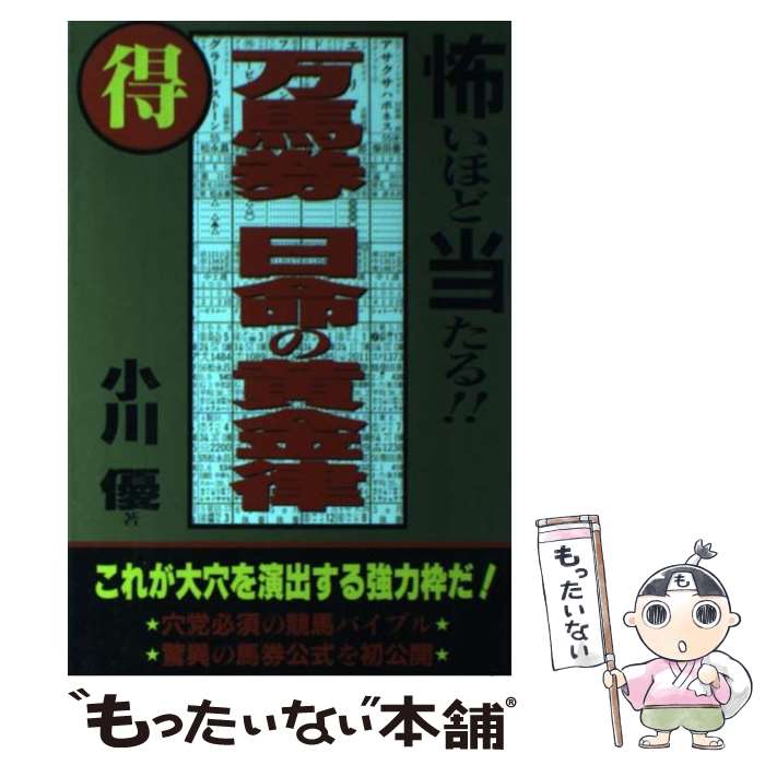 著者：小川 優出版社：コスモトゥーワンサイズ：単行本ISBN-10：490636120XISBN-13：9784906361205■通常24時間以内に出荷可能です。※繁忙期やセール等、ご注文数が多い日につきましては　発送まで48時間かかる場合があります。あらかじめご了承ください。 ■メール便は、1冊から送料無料です。※宅配便の場合、2,500円以上送料無料です。※最短翌日配達ご希望の方は、宅配便をご選択下さい。※「代引き」ご希望の方は宅配便をご選択下さい。※配送番号付きのゆうパケットをご希望の場合は、追跡可能メール便（送料210円）をご選択ください。■ただいま、オリジナルカレンダーをプレゼントしております。■お急ぎの方は「もったいない本舗　お急ぎ便店」をご利用ください。最短翌日配送、手数料298円から■まとめ買いの方は「もったいない本舗　おまとめ店」がお買い得です。■中古品ではございますが、良好なコンディションです。決済は、クレジットカード、代引き等、各種決済方法がご利用可能です。■万が一品質に不備が有った場合は、返金対応。■クリーニング済み。■商品画像に「帯」が付いているものがありますが、中古品のため、実際の商品には付いていない場合がございます。■商品状態の表記につきまして・非常に良い：　　使用されてはいますが、　　非常にきれいな状態です。　　書き込みや線引きはありません。・良い：　　比較的綺麗な状態の商品です。　　ページやカバーに欠品はありません。　　文章を読むのに支障はありません。・可：　　文章が問題なく読める状態の商品です。　　マーカーやペンで書込があることがあります。　　商品の痛みがある場合があります。