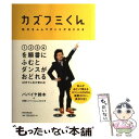 【中古】 カズフミくん 数字をふんでダンスがおどれる / パパイヤ鈴木, 汐留イノベーションスタジオ / 朝日新聞出版 [単行本]【メール便送料無料】【あす楽対応】