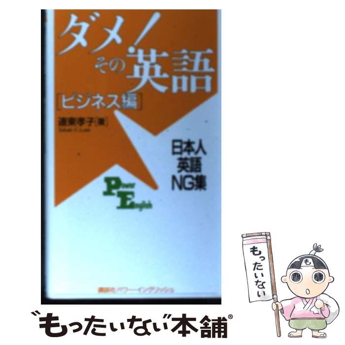 【中古】 ダメ！その英語（ビジネス編） / 連東 孝子 / 講談社 [単行本]【メール便送料無料】【最短翌日配達対応】