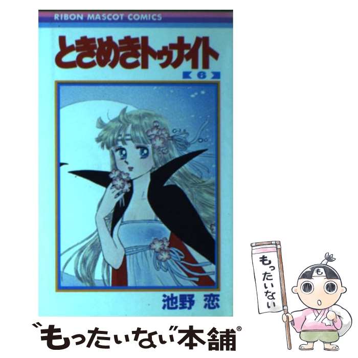 【中古】 ときめきトゥナイト 6 / 池野 恋 / 集英社 [新書]【メール便送料無料】【あす楽対応】