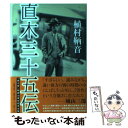 【中古】 直木三十五伝 / 植村 鞆音 / 文藝春秋 単行本 【メール便送料無料】【あす楽対応】