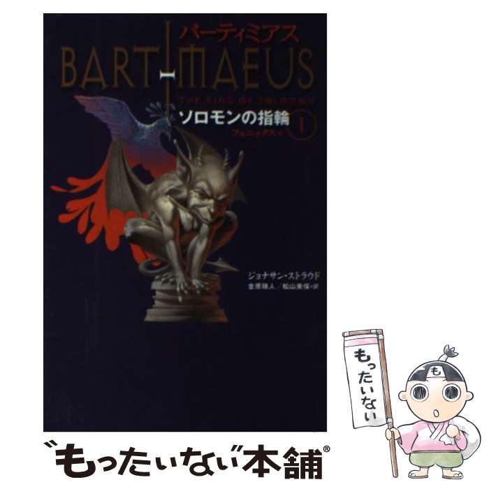  バーティミアス ソロモンの指輪　1（フェニック / ジョナサン・ストラウド, 金原瑞人, 松山美保 / 理論社 