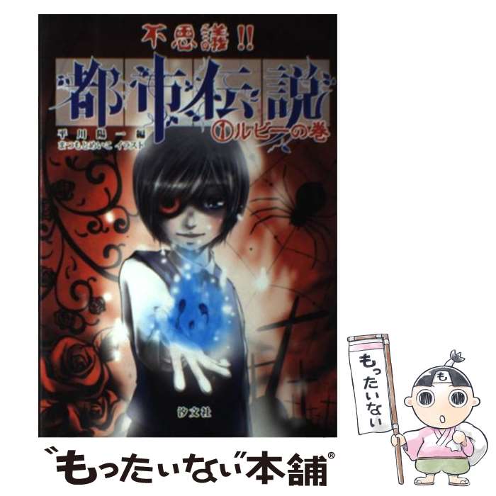 【中古】 不思議！！都市伝説 1（ルビーの巻） / 平川 陽