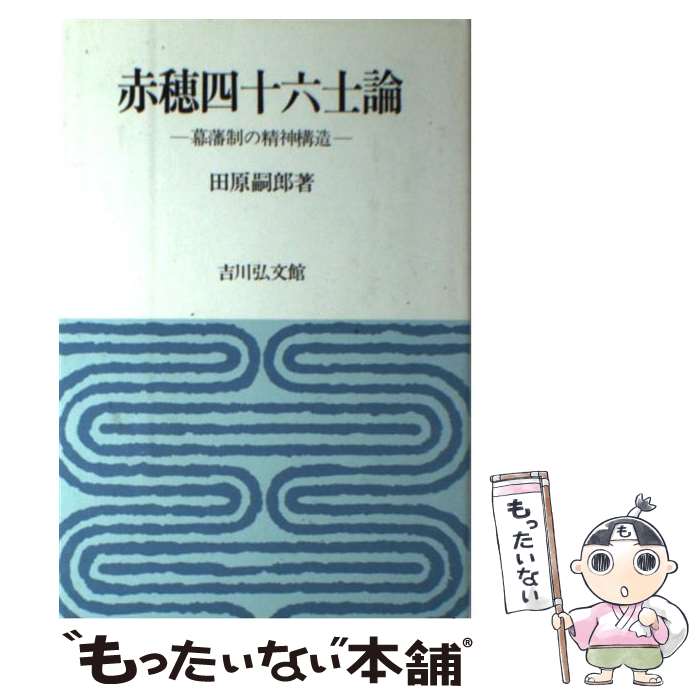 【中古】 赤穂四十六士論 幕藩制の精神構造 / 田原 嗣郎 / 吉川弘文館 [ペーパーバック]【メール便送料無料】【あす楽対応】