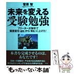 【中古】 未来を変える受験勉強 フリーターが独学で偏差値を「42」から「82」に上 / 菅原 智 / 新評論 [単行本（ソフトカバー）]【メール便送料無料】【あす楽対応】