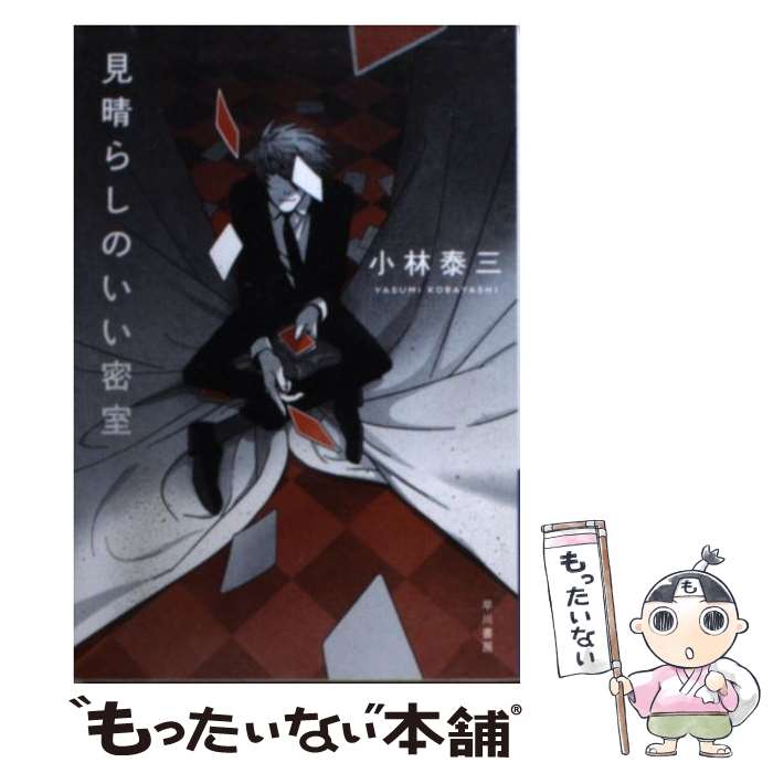 【中古】 見晴らしのいい密室 / 小林 泰三 / 早川書房 [文庫]【メール便送料無料】【あす楽対応】