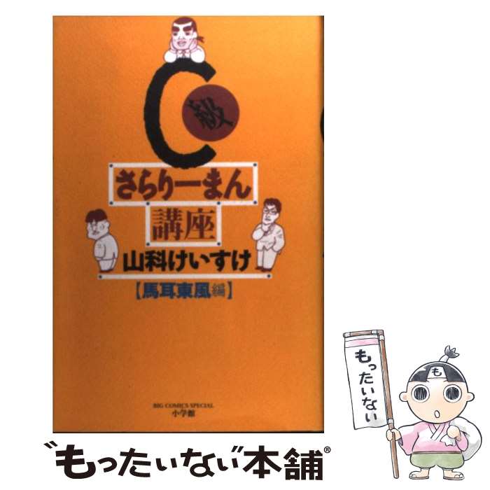 【中古】 C級さらりーまん講座 馬耳東風編 / 山科 けいす