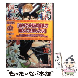 【中古】 妄執と激情と聖愛のトロワ / ゆりの菜櫻, 小禄 / KADOKAWA/アスキー・メディアワークス [文庫]【メール便送料無料】【あす楽対応】