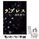 【中古】 ラブレス / 桜木 紫乃 / 新潮社 文庫 【メール便送料無料】【あす楽対応】