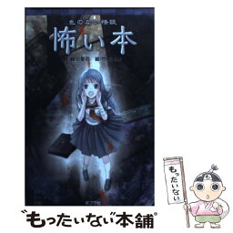 【中古】 怖い本 色のない怪談 / 緑川聖司, 竹岡美穂 / ポプラ社 [単行本]【メール便送料無料】【あす楽対応】