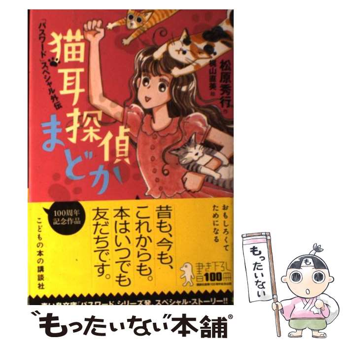 【中古】 猫耳探偵まどか 「パスワード」スペシャル外伝 / 