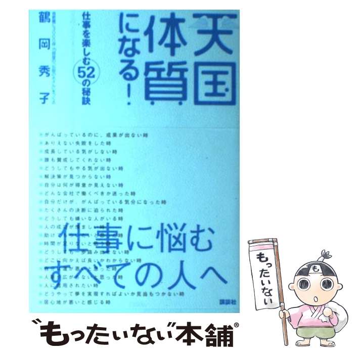 【中古】 天国体質になる！ / 鶴岡 秀子 / 講談社 [単行本]【メール便送料無料】【最短翌日配達対応】(3.0)