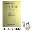 【中古】 結核看護 / 内田靖子, 島尾忠男 / 結核予防会 単行本 【メール便送料無料】【あす楽対応】