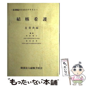 【中古】 結核看護 / 内田靖子, 島尾忠男 / 結核予防会 [単行本]【メール便送料無料】【あす楽対応】