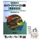 【中古】 ネットワークスペシャリスト試験模範解答集 12年 / 電気書院 / 電気書院 単行本 【メール便送料無料】【あす楽対応】