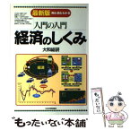 【中古】 入門の入門経済のしくみ 見る・読む・わかる 最新3版 / 大和総研 / 日本実業出版社 [単行本]【メール便送料無料】【あす楽対応】