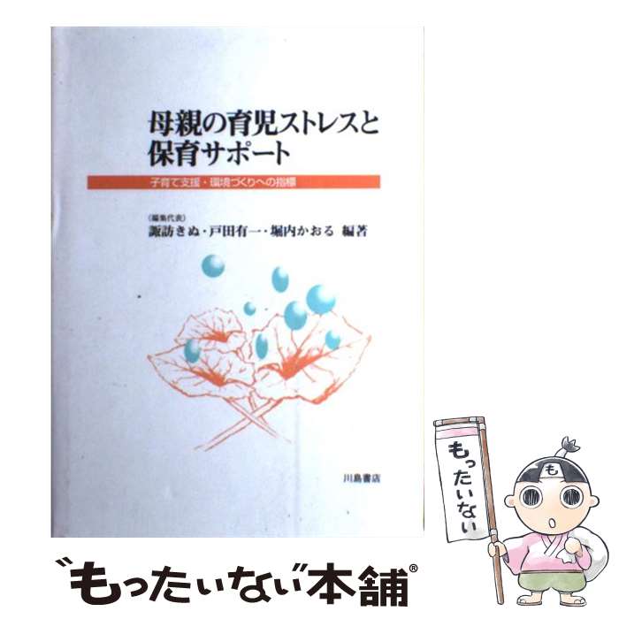 【中古】 母親の育児ストレスと保育サポート / 諏訪 きぬ / 川島書店 [単行本]【メール便送料無料】【最短翌日配達対応】