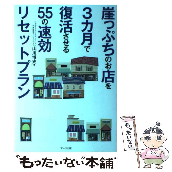 【中古】 崖っぷちのお店を3カ月で復活させる55の速効リセットプラン / 山川 博史 / アーク出版 単行本（ソフトカバー） 【メール便送料無料】【最短翌日配達対応】